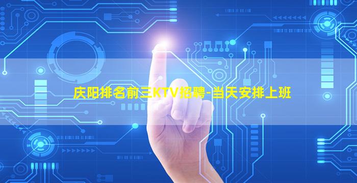 庆阳排名前三KTV招聘-当天安排上班
